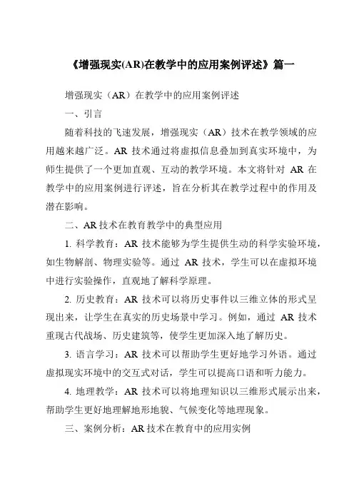 《2024年增强现实(AR)在教学中的应用案例评述》范文