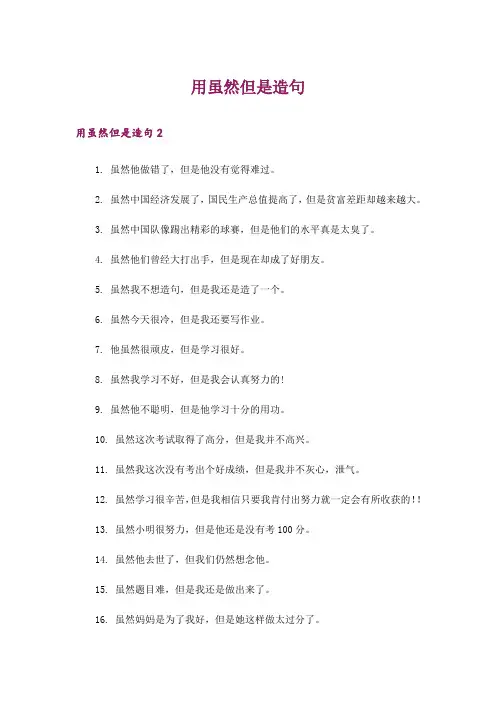 用虽然但是造句