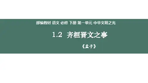 第一单元 《齐桓晋文之事》课件-高一语文必修下册(统编版2019)