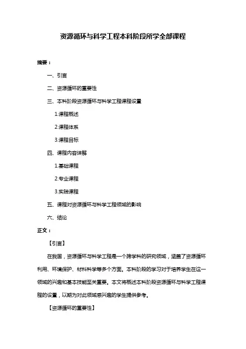 资源循环与科学工程本科阶段所学全部课程