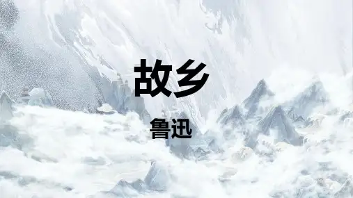 九上15 故乡 课件(共28张PPT)