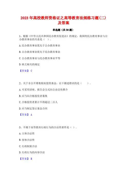 2023年高校教师资格证之高等教育法规练习题(二)及答案