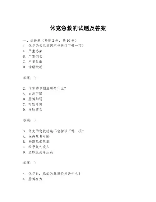 休克急救的试题及答案