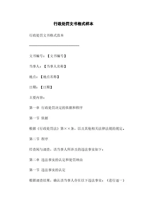 行政处罚文书格式样本