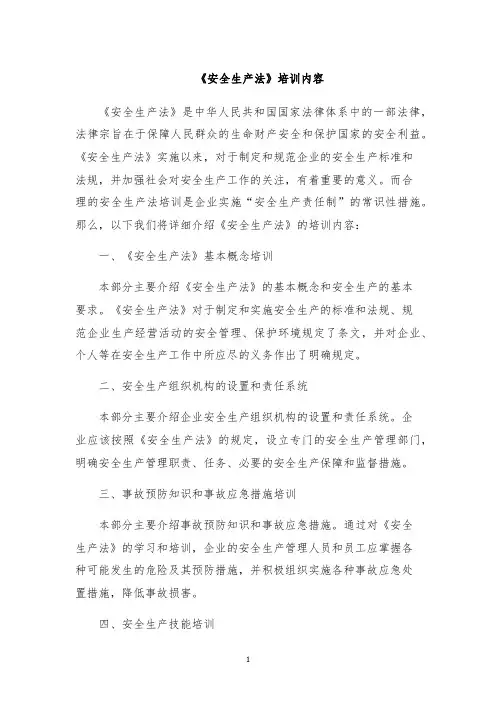 《安全生产法》培训内容