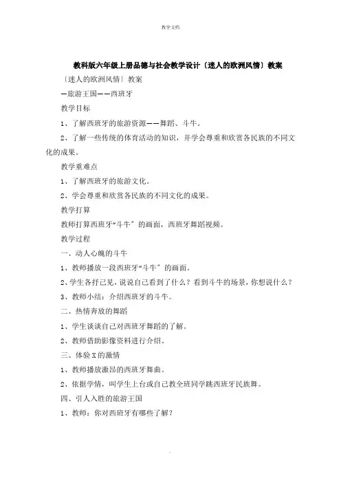 六年级上册品德与社会教学设计《迷人的欧洲风情》教案