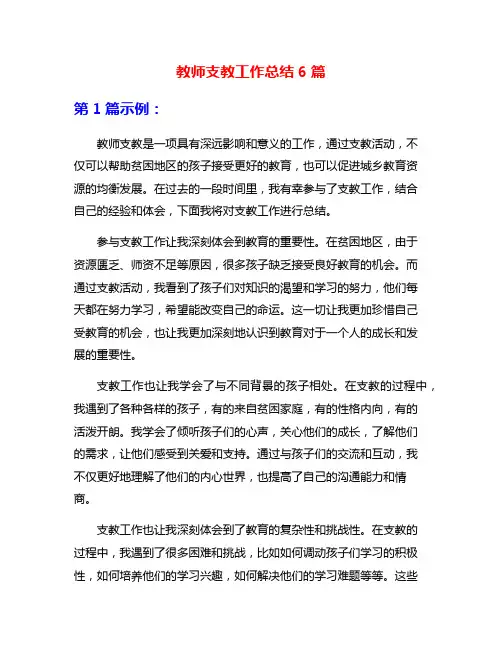 教师支教工作总结6篇
