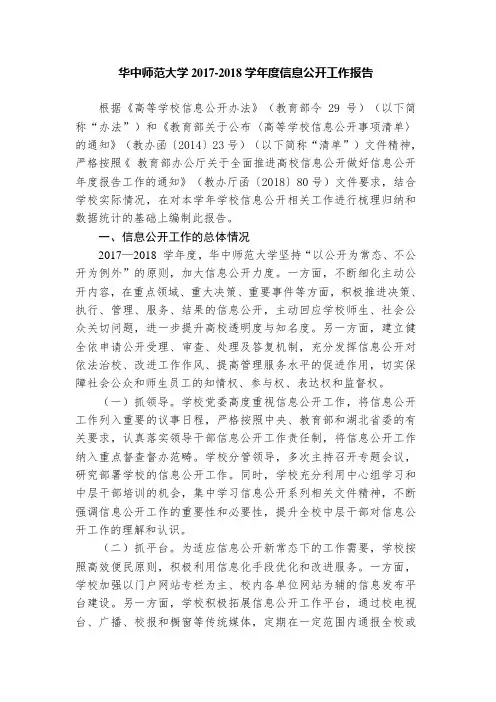 华中师范大学2017-2018学信息公开工作报告