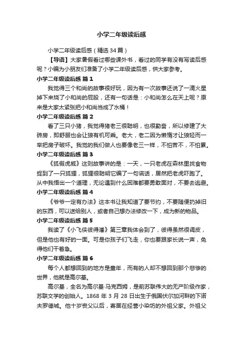 小学二年级读后感（精选34篇）