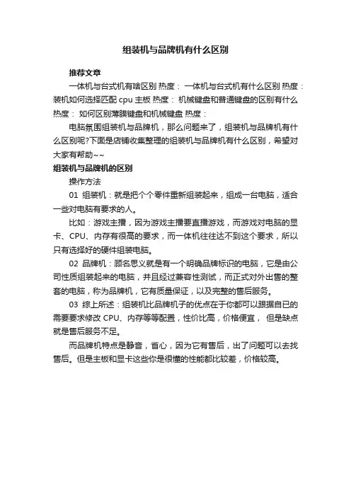 组装机与品牌机有什么区别