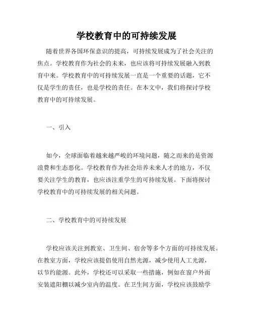 学校教育中的可持续发展