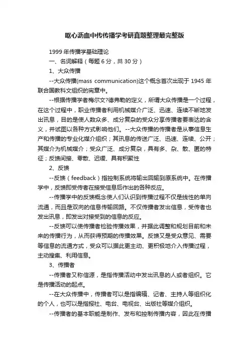呕心沥血中传传播学考研真题整理最完整版