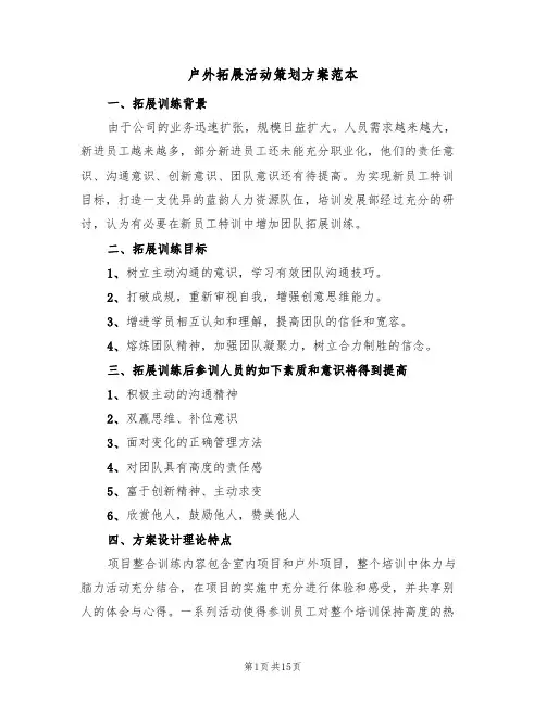 户外拓展活动策划方案范本（三篇）