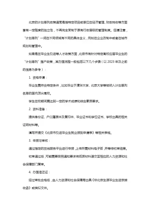 北京计划单列办理流程