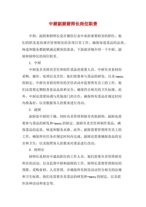 中厨副厨厨师长岗位职责
