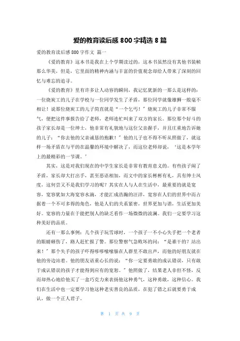 爱的教育读后感800字精选8篇