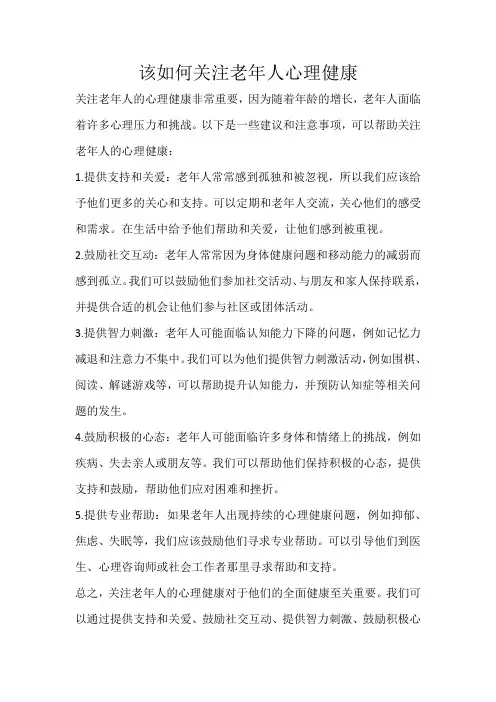 该如何关注老年人心理健康