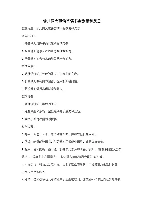 幼儿园大班语言读书会教案和反思