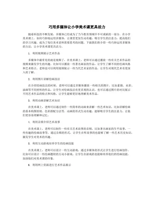 巧用多媒体让小学美术课更具活力
