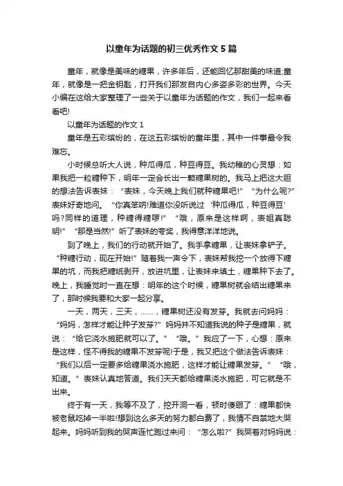 以童年为话题的初三优秀作文5篇