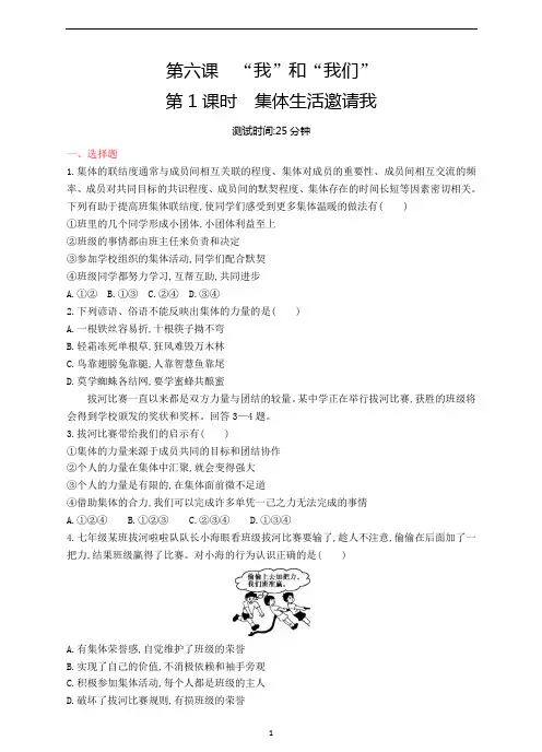 人教版道德与法治七年级下册 6.1 集体生活邀请我 课时训练