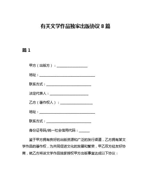 有关文学作品独家出版协议8篇