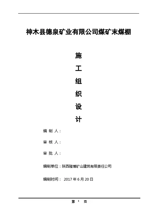末煤储煤场施工组织设计.doc