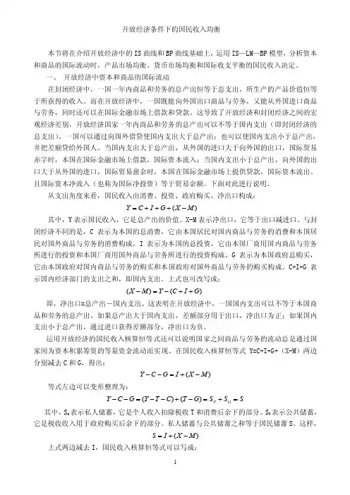 开放经济条件下的国民收入均衡
