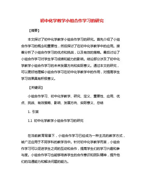 初中化学教学小组合作学习的研究
