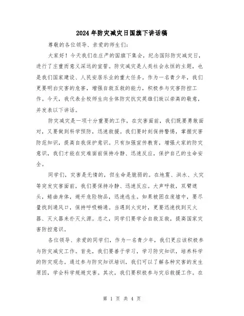 2024年防灾减灾日国旗下讲话稿(2篇)