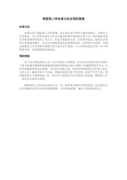 钢筋笼上浮怎么办