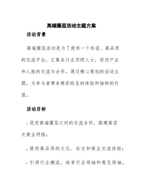 高端圈层活动主题方案