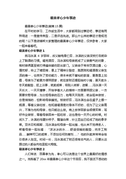 最美孝心少年事迹