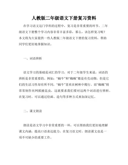 人教版二年级语文下册复习资料