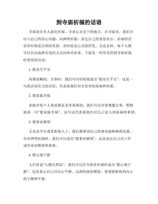 到寺庙祈福的话语