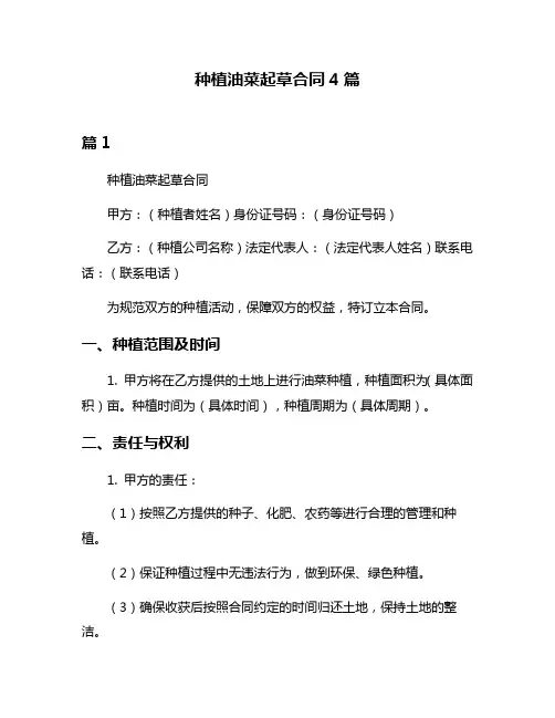 种植油菜起草合同4篇