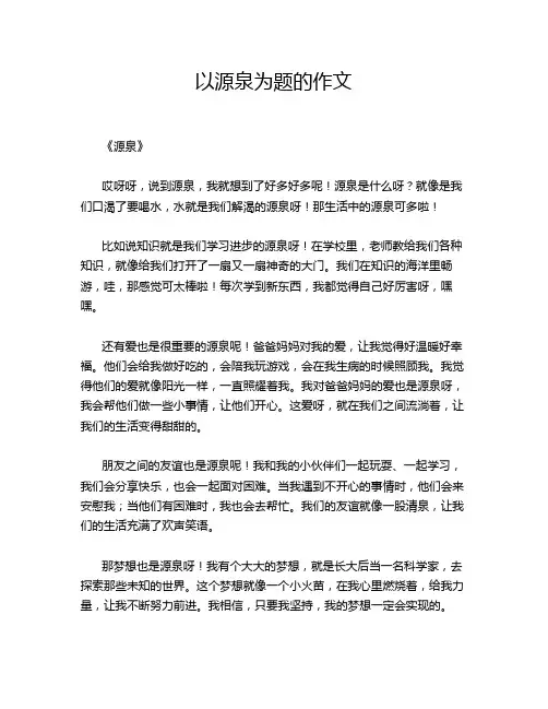 以源泉为题的作文