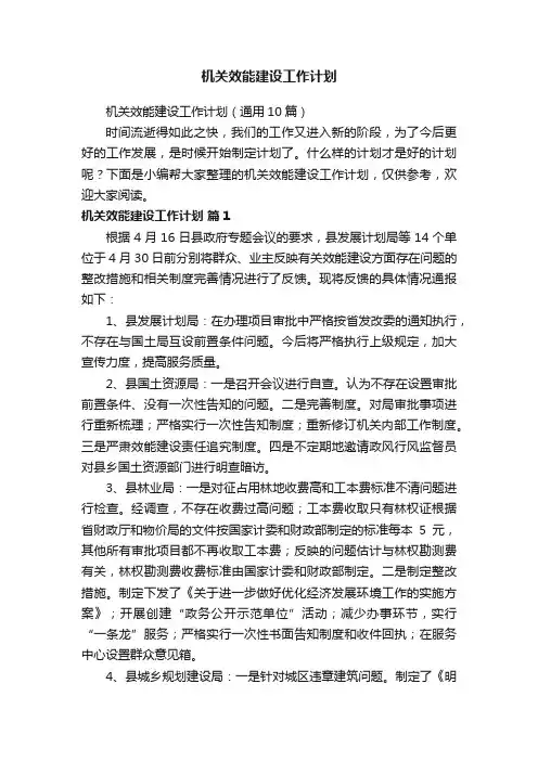 机关效能建设工作计划（通用10篇）