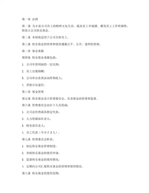 公司快乐基金管理制度