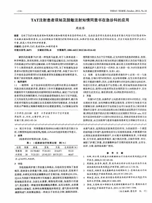 TAT注射患者须知及脱敏注射知情同意书在急诊科的应用