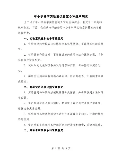 中小学科学实验室仪器室各种规章制度（三篇）