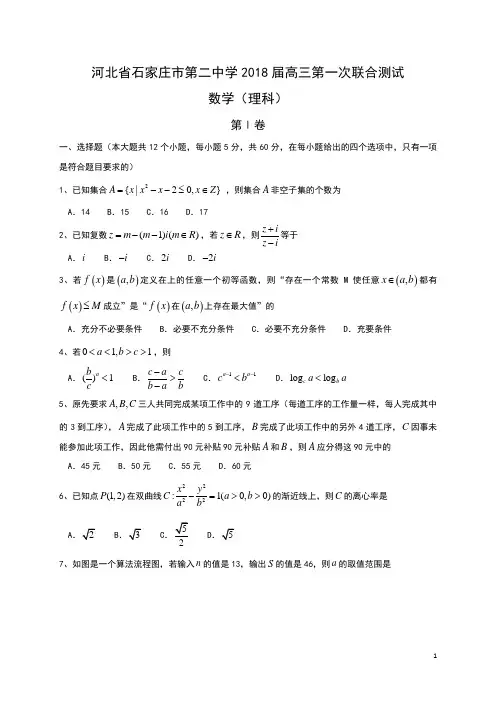 河北省石家庄市第二中学2018届高三上学期第一次月考数学(理)试题Word版含答案