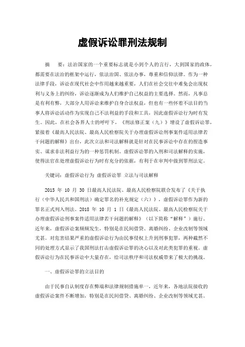 虚假诉讼罪刑法规制