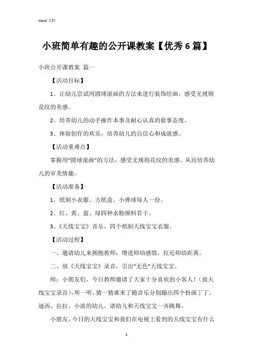 小班简单有趣的公开课教案【6篇】