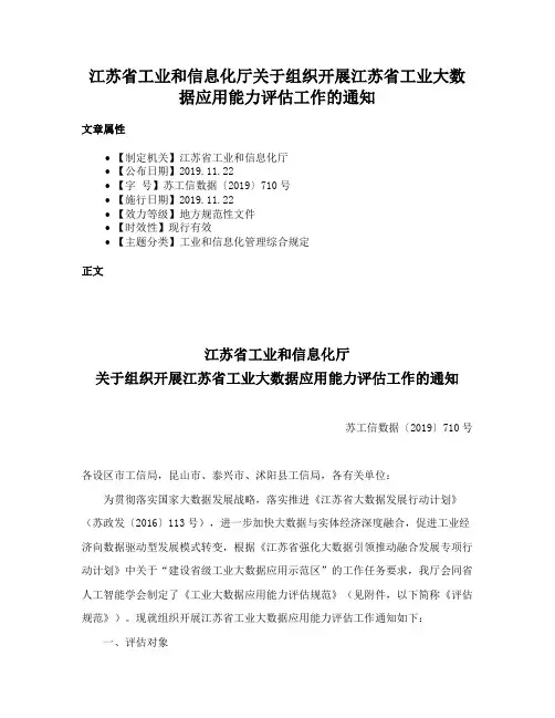 江苏省工业和信息化厅关于组织开展江苏省工业大数据应用能力评估工作的通知