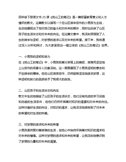 四年级下册语文书25课挑山工的笔记