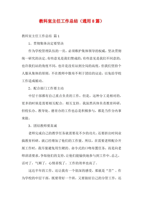 教科室主任工作总结(通用8篇)