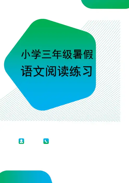 小学三年级升四年级暑假语文阅读练习-1答案