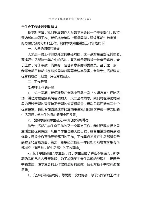 学生会工作计划安排（精选19篇）