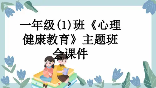 一年级(1)班《心理健康教育》主题班会课件